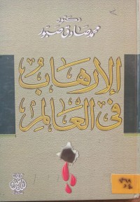 Image of الارهاب في العالم