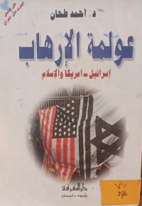Image of عولمة الارهاب