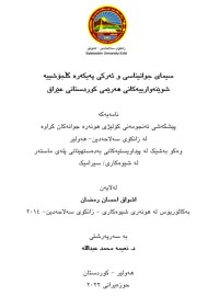 Image of سيمای جوانيناسی و ئەركی پەیکەرە گڵجۆشییە شوێنەوارییەکانی هەرێمى كوردستانى عێراق