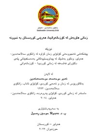 Image of زمانی هاوبەش لە كۆزمانەوانیدا، هەرێمی كوردستان بە نموونە