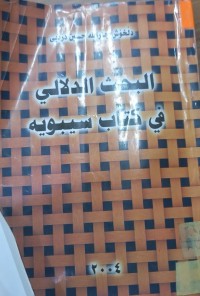 Image of البحث الدلالي في کتاب سیوبیة