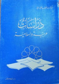 Image of دراسات عربیة و أسلامیة