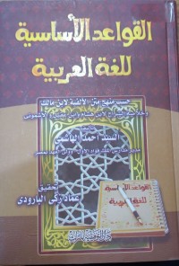 Image of القواعد الأساسیة للغة العربیة