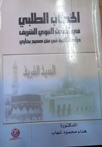 Image of الخطاب الطلبي في الحدیث النبوي الشریف