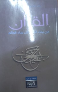 Image of القران من بناء النص ألی بناء العالم