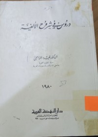 Image of دروس في شروح الألفیة