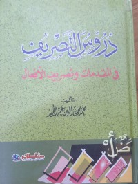Image of دروس التصریف