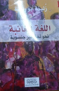Image of اللغة الغائبة نحو لغة غیر جنسویة