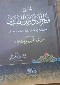 Image of شرح قطر الندی وبل الصدی