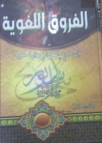 Image of الفروق اللغویة