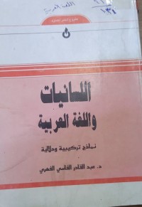 Image of السانیات واللغة العربیة