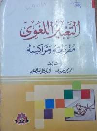 Image of التعبیر اللغوي