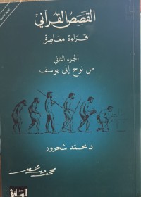 Image of القصص القرانی قرآءة  معاصرة الجزء الثانی من نوح الي یوسف