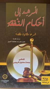 Image of المرشد الى احكام الفقة