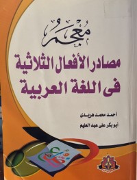Image of معجم مصادر الافعال الثلاثیة  فی اللغة العربیة