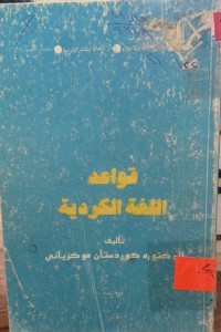 Image of القواعد اللغة الکردیة