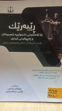 Image of ريبةريك بو توماركردنى دادخوازييه شةرعيةكان