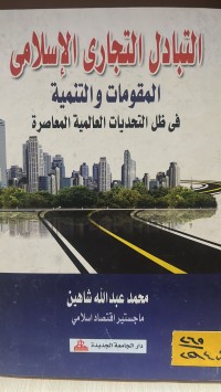 Image of التبادل التجاري الاسلامي المقومات التنمية