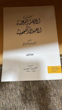 Image of شرح الاحكام الشرعية