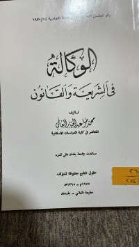 Image of الوكالة في الشريعة والقانون
