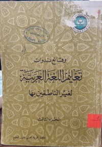 Image of وقائع ندوات تعلیم اللغة العربیة لغیر الناطقین بها الجزء الثالث