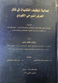 Image of جمالية توظيف التقنيات في شكل العرض المسرحي الكوردي
