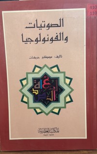 Image of الصوتیات والفونوجیا