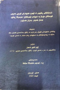 Image of ئاراستەکانی ڕەشبینیلە شیعری هاوچەرخی کوردیی هەرێمی کوردستانی ءێراق بە نموونەی شیعرەکانی (عەبدوللا پەشێو، جەمال غەمبار، بەرزان هەستیار)