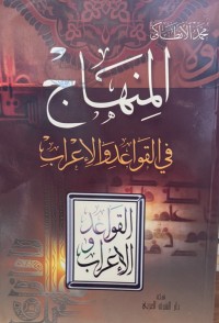 Image of المنهاج في القواعد واعراب