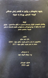 Image of یارییە زمانییەکان و ڕۆڵیان لە گەشەی زمانی منداڵانی کورددا - شارەدێی پیرمام بە نموونە