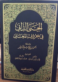 Image of الجنی الداني في حروف المعاني