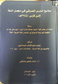 Image of ملامح الدرس الصرفي في مجمل اللغة لابن فارس