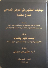 Image of توظيف الطقوس في العرض المسرحي - نماذج مختارة