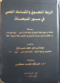 Image of الربط النحوي والتماسك النصي في سور المسبحات