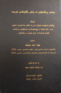 Image of بنەمای پراگماتیکی لە زمانی ڕاگەیاندنی کوردیدا
