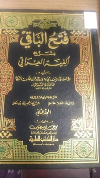 Image of فتح الباقي بشرح ألفية العراقي