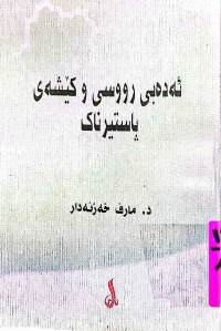 Image of ئەدەبی رووسی و كێشەی پاستیرناك
