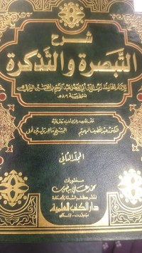 Image of شرح التبصرة والتذكرة
