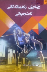 Image of ڕێبەرى راهێنانە کانى لەشجوانى