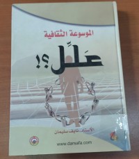 Image of الموسوعة الثقافية علل؟