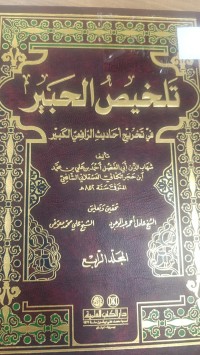 Image of تلخيص الحبير في تخريج احاديث الرافعي الكبير