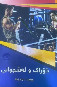 Image of خۆراک و له شجوانى