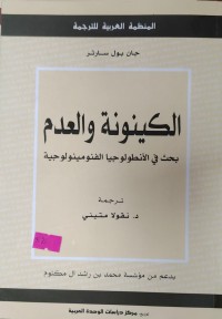 Image of الكينونة و العدم