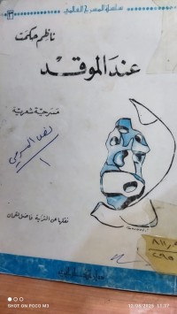 Image of عند الموقد
