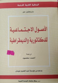 Image of الاصولالاجتماعية للدكتاتورية و الديموقراطية