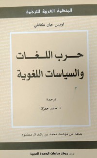 Image of حرب اللغات