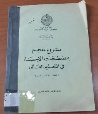 Image of مشروع معجم بمصطلحات الإحصاء فى التعليم العالى
