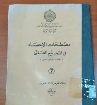Image of مصطلحات الإحصاء فى التعليم العالى