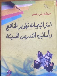 Image of استراتیجیات تهویر المناهج واسالیب التدریس الحدیپة