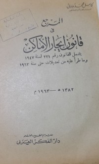 Image of المرجع فى قانون ايجار الأماكن